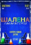 Інтерактивне дитяче шоу "Шалена лабораторія"